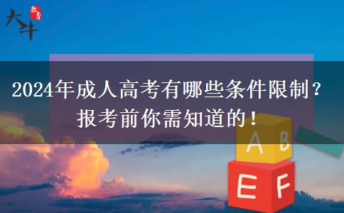 2024年成人高考有哪些條件限制？報(bào)考前你需知道的！