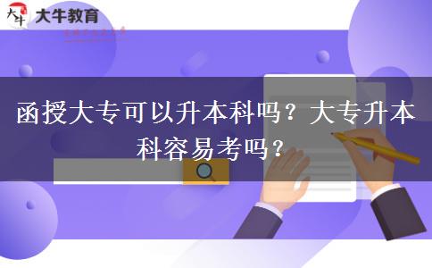 函授大?？梢陨究茊?？大專升本科容易考嗎？