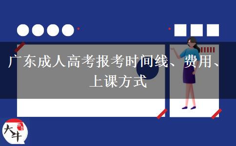 廣東成人高考報(bào)考時(shí)間線、費(fèi)用、上課方式