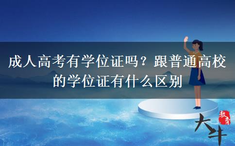 成人高考有學位證嗎？跟普通高校的學位證有什么區(qū)別