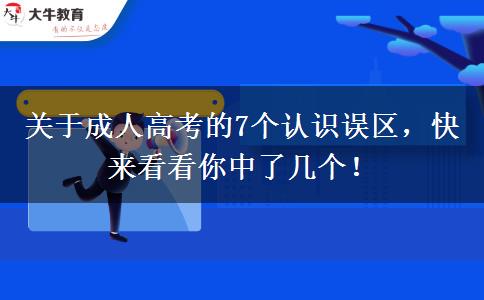 關(guān)于成人高考的7個認識誤區(qū)，快來看看你中了幾個！