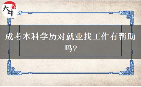 成考本科學歷對就業(yè)找工作有幫助嗎?