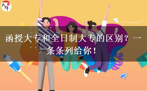 函授大專和全日制大專的區(qū)別？一條條列給你！