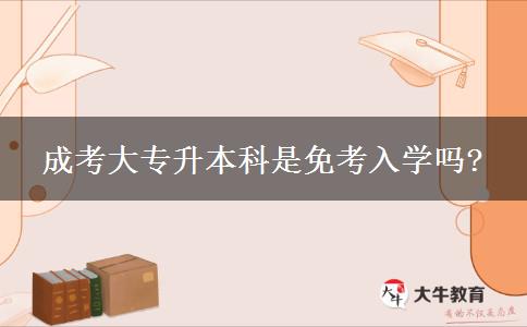 成考大專升本科是免考入學嗎?