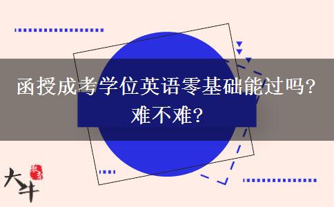 函授成考學位英語零基礎能過嗎?難不難?