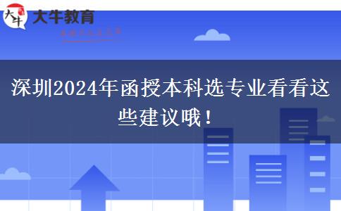 深圳2024年函授本科選專業(yè)看看這些建議哦！