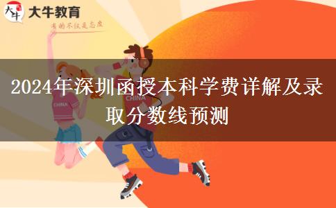 深圳函授本科2024年學費要多少？大概會有哪些支出？