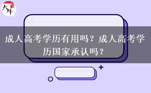 成人高考學(xué)歷有用嗎？成人高考學(xué)歷國家承認(rèn)嗎？