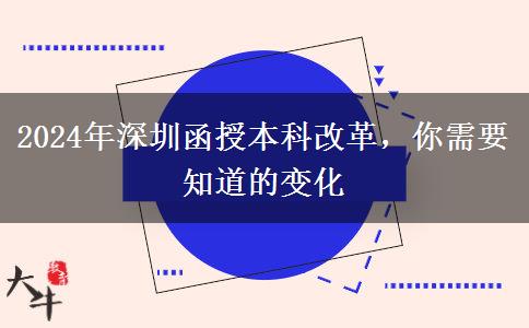 函授本科改革？2024年深圳會有哪些變化？