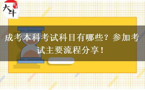成考本科考試科目有哪些？參加考試主要流程分享！
