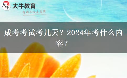成考考試考幾天？2024年考什么內(nèi)容？