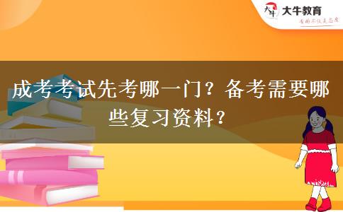 成考考試先考哪一門？備考需要哪些復(fù)習(xí)資料？
