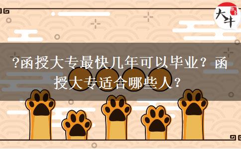 ?函授大專最快幾年可以畢業(yè)？函授大專適合哪些人？