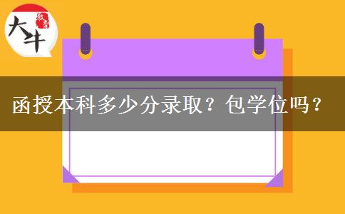 函授本科多少分錄?。堪鼘W(xué)位嗎？