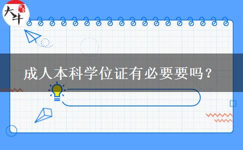 成人本科學(xué)位證有必要要嗎？