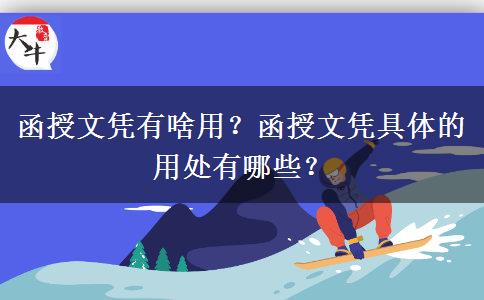 函授文憑有啥用？函授文憑具體的用處有哪些？
