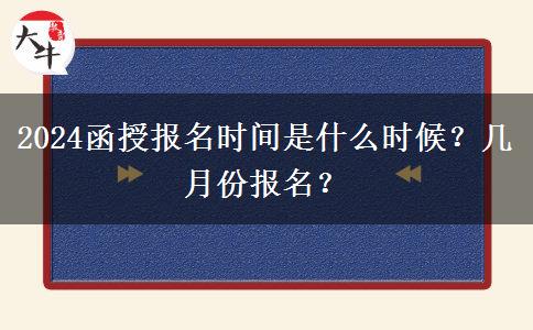 2024函授報名時間是什么時候？幾月份報名？