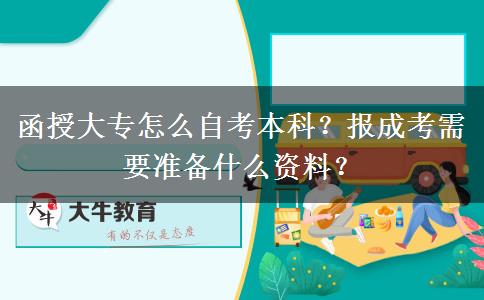 函授大專怎么自考本科？報(bào)成考需要準(zhǔn)備什么資料？