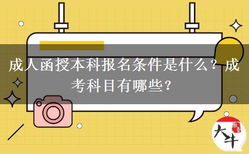 成人函授本科報名條件是什么？成考科目有哪些？