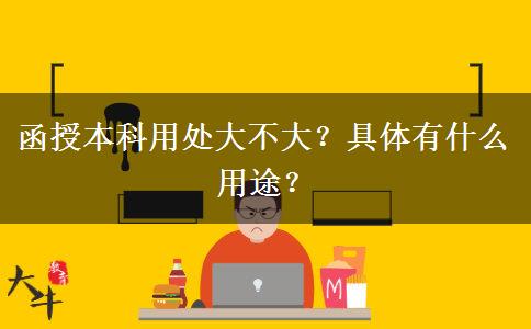 函授本科用處大不大？具體有什么用途？
