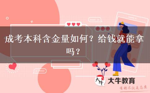 成考本科含金量如何？給錢就能拿嗎？