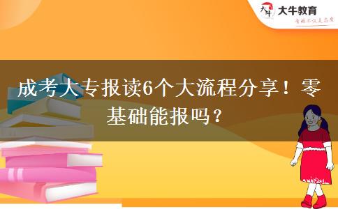 成考大專報讀6個大流程分享！零基礎(chǔ)能報嗎？