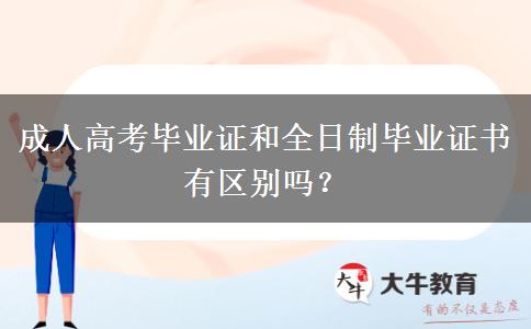 成人高考畢業(yè)證和全日制畢業(yè)證書有區(qū)別嗎？