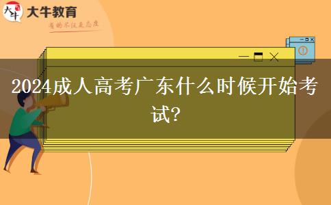 2024成人高考廣東什么時候開始考試?
