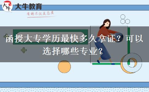 函授大專學歷最快多久拿證？可以選擇哪些專業(yè)？