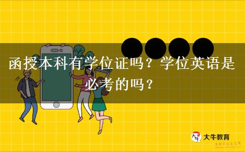 函授本科有學(xué)位證嗎？學(xué)位英語是必考的嗎？