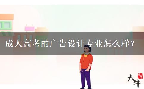 成人高考的廣告設(shè)計專業(yè)怎么樣？