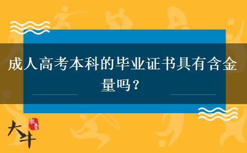 成人高考本科的畢業(yè)證書(shū)具有含金量嗎？