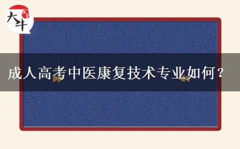 成人高考中醫(yī)康復(fù)技術(shù)專業(yè)如何？