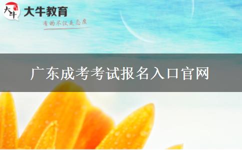 廣東成考考試報名入口官網(wǎng)