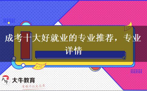 成考十大好就業(yè)的專業(yè)推薦，專業(yè)詳情