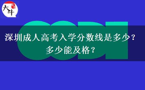 深圳成人高考入學(xué)分?jǐn)?shù)線是多少？多少能及格？