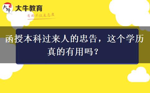 函授本科過來人的忠告，這個學歷真的有用嗎？