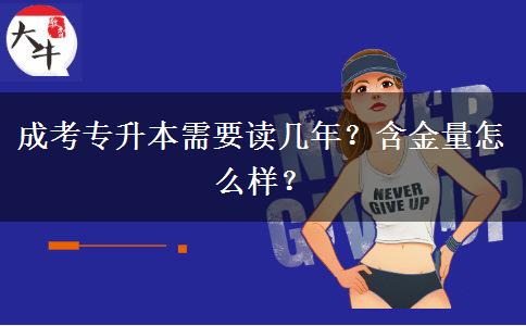 成考專升本需要讀幾年？含金量怎么樣？