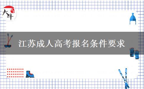 江蘇成人高考報(bào)名條件要求