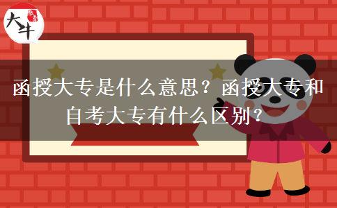 函授大專是什么意思？函授大專和自考大專有什么區(qū)別？