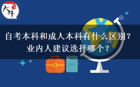 自考本科和成人本科有什么區(qū)別？業(yè)內(nèi)人建議選擇哪個(gè)？