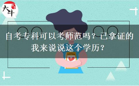 自考?？瓶梢钥紟煼秵?？已拿證的我來說說這個學(xué)歷？