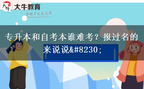 專升本和自考本誰難考？報過名的來說說…