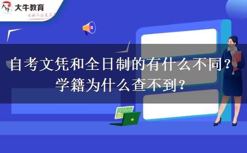 自考文憑和全日制的有什么不同？學(xué)籍為什么查不到？