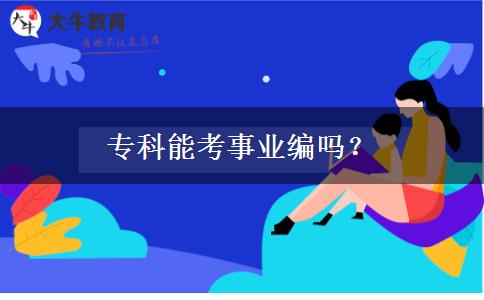 ?？颇芸际聵I(yè)編嗎？