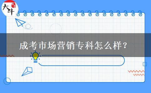 成考市場營銷?？圃趺礃?？