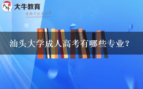 汕頭大學(xué)成人高考有哪些專業(yè)？