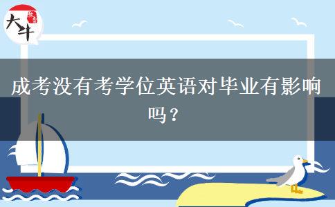 成考沒有考學位英語對畢業(yè)有影響嗎？