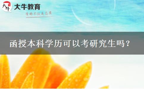 函授本科學(xué)歷可以考研究生嗎？