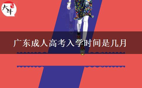 廣東成人高考入學(xué)時間是幾月